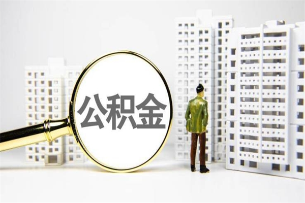 新安我名下有房子怎么提取公积金（我名下有房子怎么提取公积金装修）