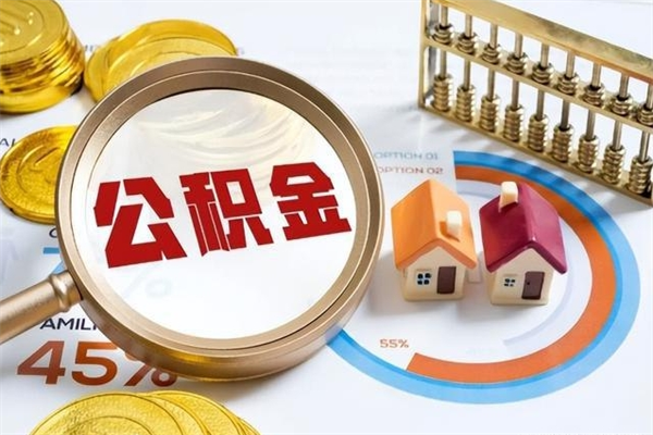 新安在职怎么提公积金（在职如何提取住房公积金）